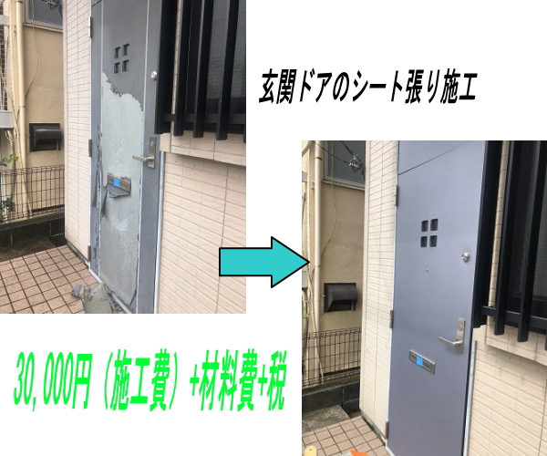 玄関ドアのシート貼り費用